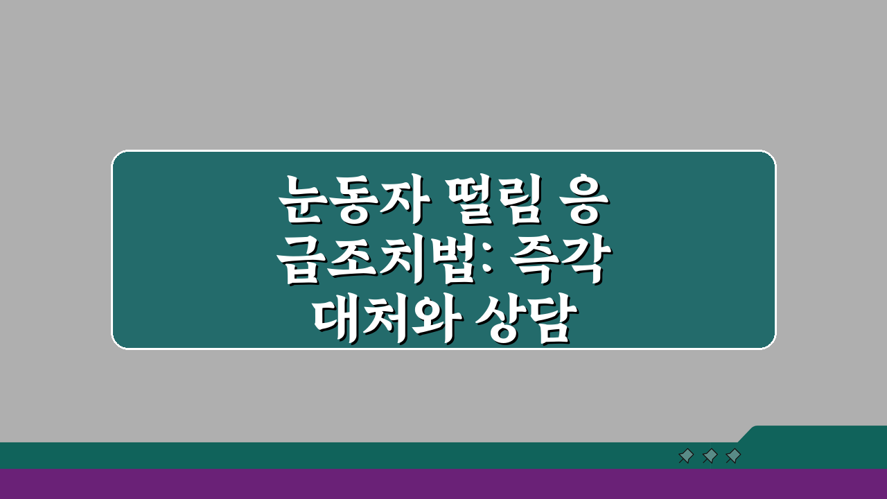 눈동자 떨림 응급조치법: 즉각 대처와 상담 시점 가이드