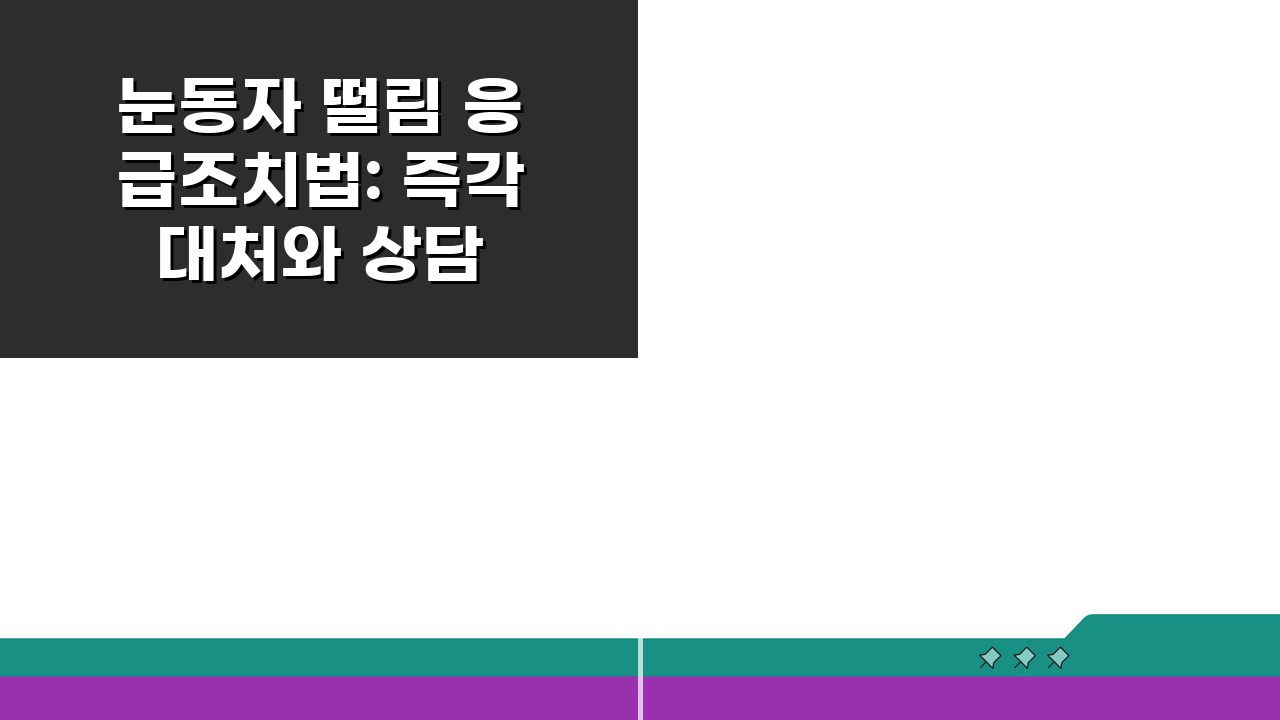 눈동자 떨림 응급조치법: 즉각 대처와 상담 시점 가이드