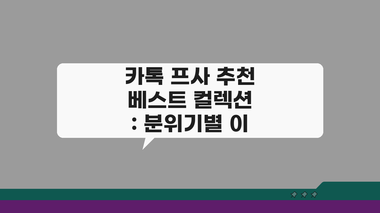 카톡 프사 추천 베스트 컬렉션: 분위기별 이미지 총정리 TOP 10