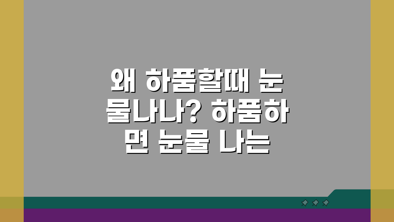 왜 하품할때 눈물나나? 하품하면 눈물 나는 이유 과학적 원인 파헤치기