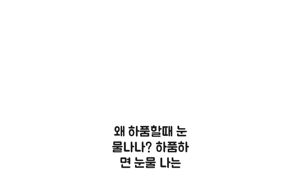 왜 하품할때 눈물나나? 하품하면 눈물 나는 이유 과학적 원인 파헤치기