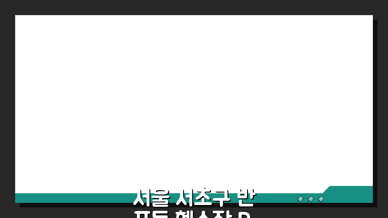 서울 서초구 반포동 헬스장 PT 가격비교: 시설완비 헬스클럽 1:1 개인레슨 팁 5가지