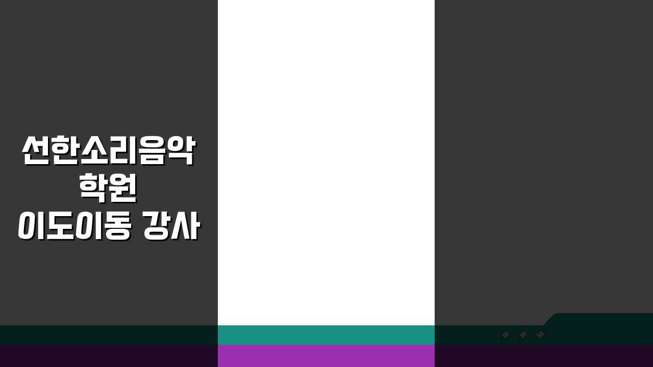 선한소리음악학원 이도이동 강사진, 음대출신 전문강사 프로필과 경력 확인하세요