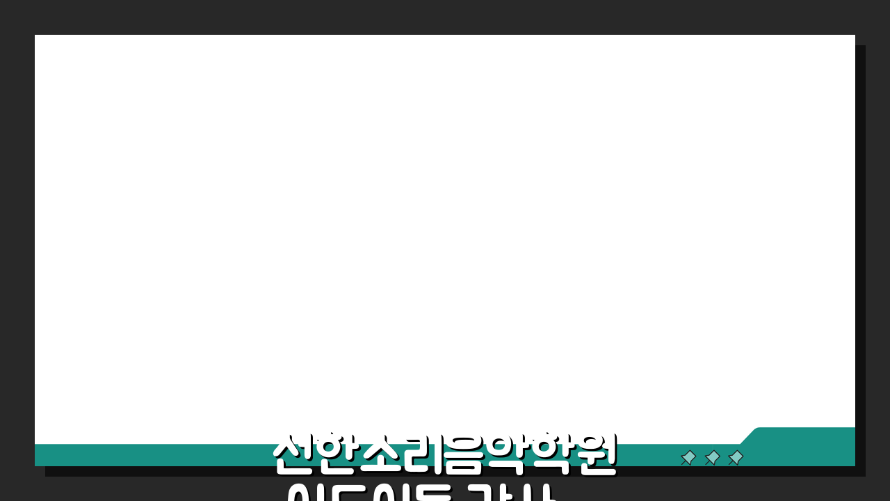 선한소리음악학원 이도이동 강사진, 음대출신 전문강사 프로필과 경력 확인하세요