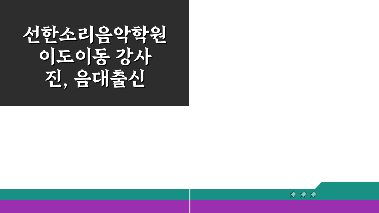 선한소리음악학원 이도이동 강사진, 음대출신 전문강사 프로필과 경력 확인하세요