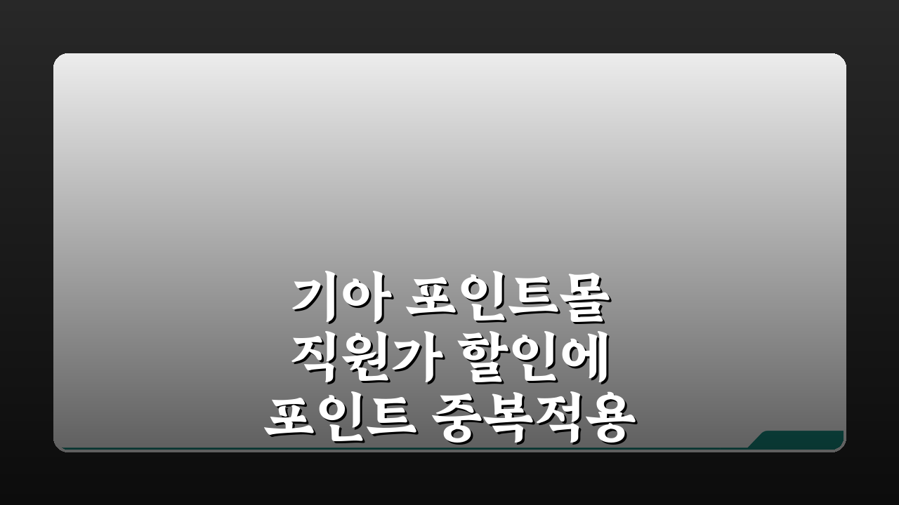 기아 포인트몰 직원가 할인에 포인트 중복적용 비법 A to Z