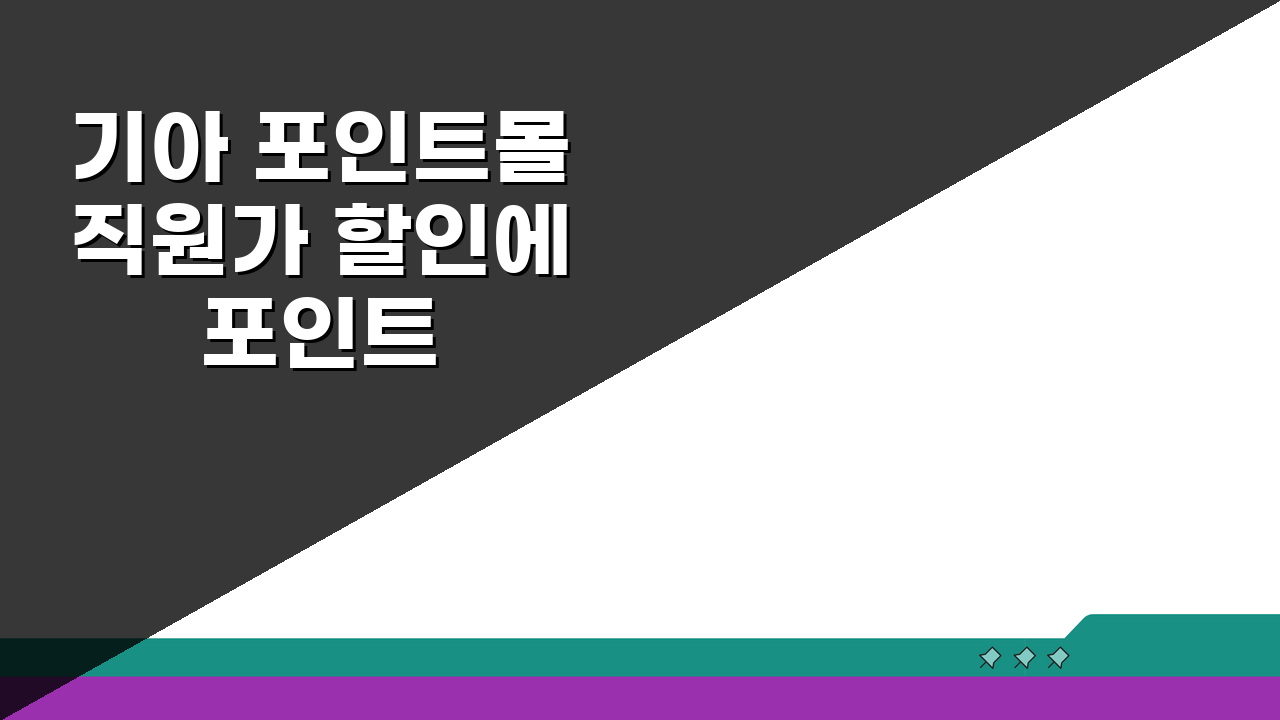 기아 포인트몰 직원가 할인에 포인트 중복적용 비법 A to Z