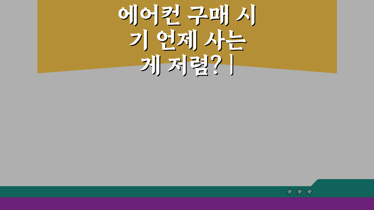 에어컨 구매 시기 언제 사는 게 저렴? | 할인 시즌 구매 팁 5가지