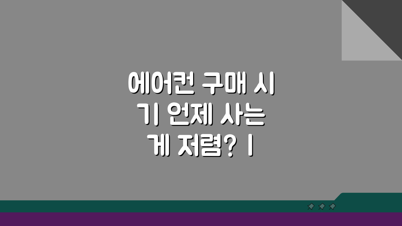 에어컨 구매 시기 언제 사는 게 저렴? | 할인 시즌 구매 팁 5가지