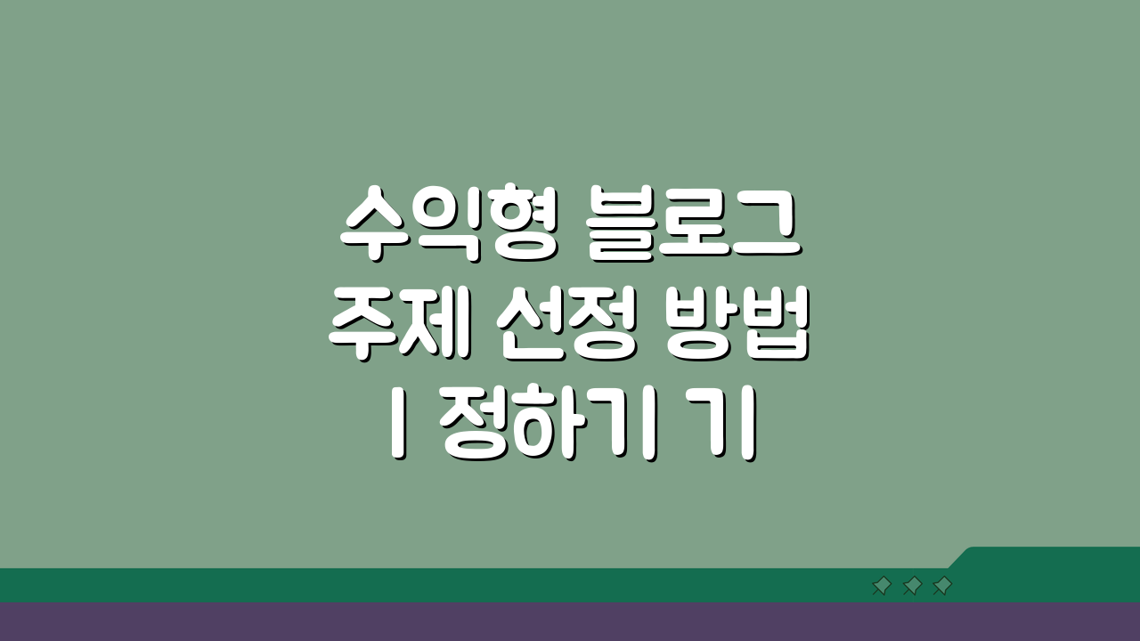 수익형 블로그 주제 선정 방법 | 정하기 기준 5가지 핵심 팁