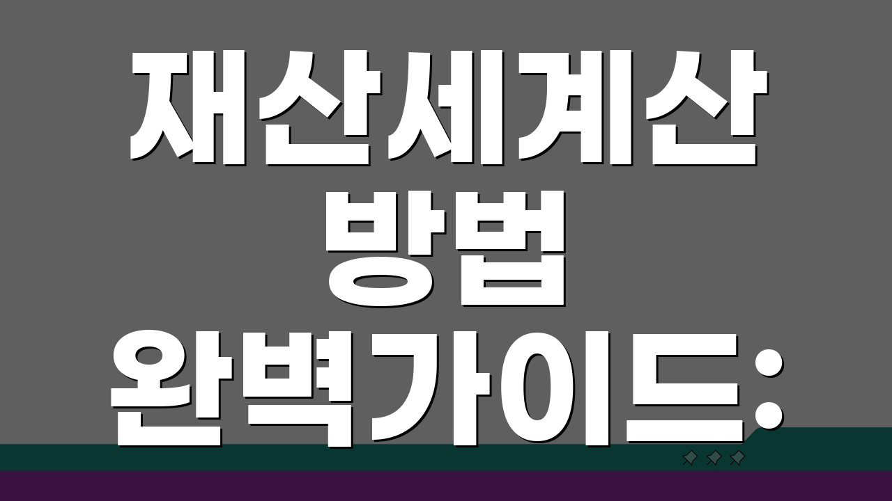 재산세계산 방법 완벽가이드: 2024년 재산세 계산 공식과 세율 적용 총정리