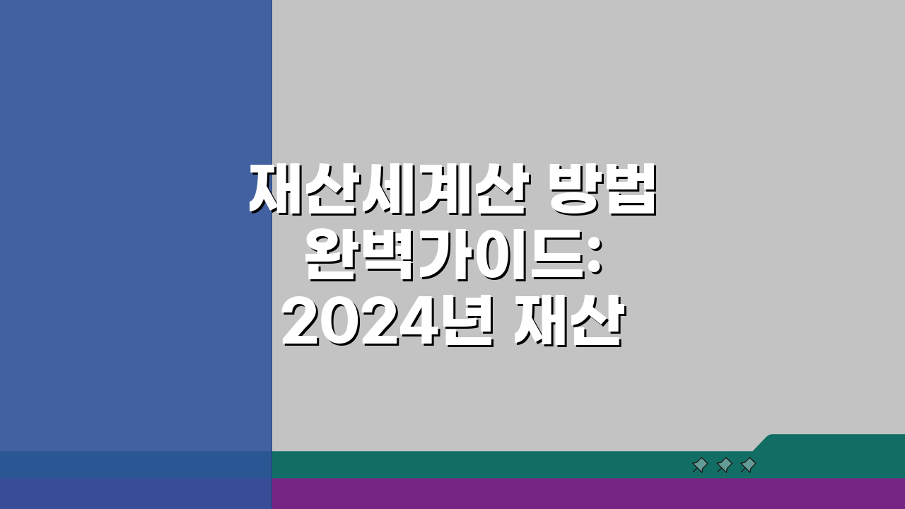 재산세계산 방법 완벽가이드: 2024년 재산세 계산 공식과 세율 적용 총정리
