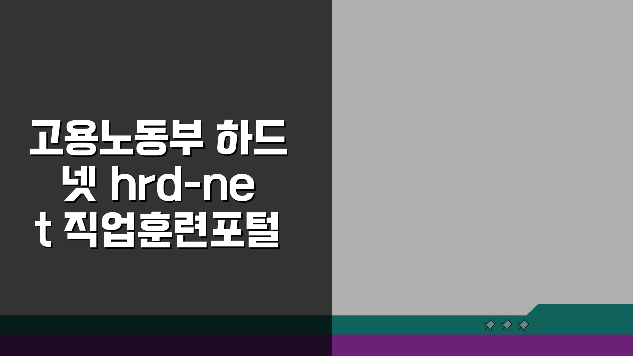 고용노동부 하드넷 hrd-net 직업훈련포털, 5가지 핵심 활용법