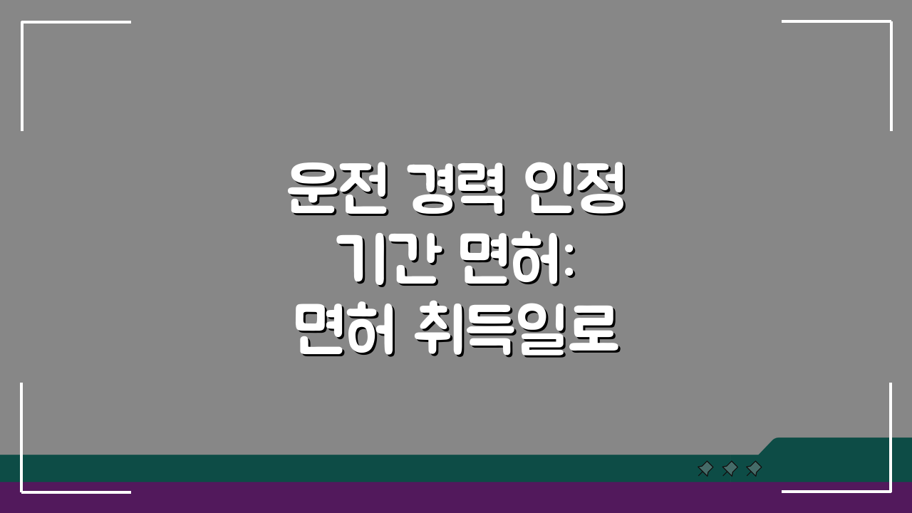 운전 경력 인정 기간 면허: 면허 취득일로 경력 계산 완벽 가이드