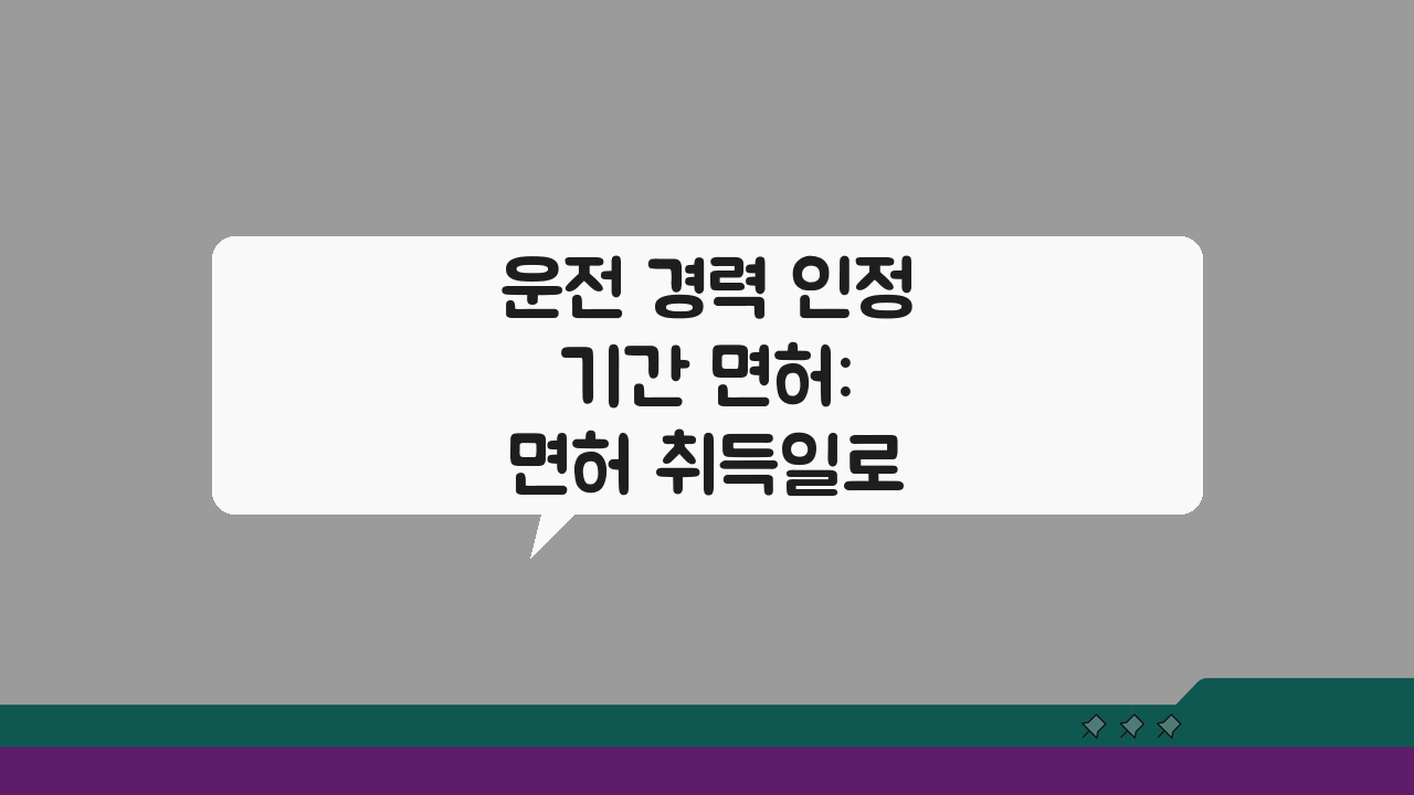 운전 경력 인정 기간 면허: 면허 취득일로 경력 계산 완벽 가이드