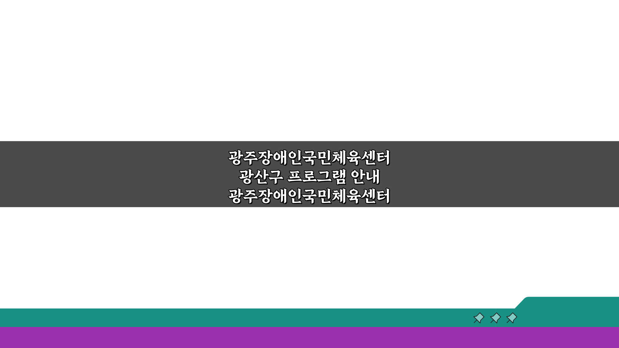광주장애인국민체육센터 광산구 프로그램, 놓치면 후회할 꿀팁 공개