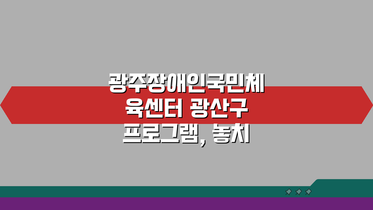광주장애인국민체육센터 광산구 프로그램, 놓치면 후회할 꿀팁 공개