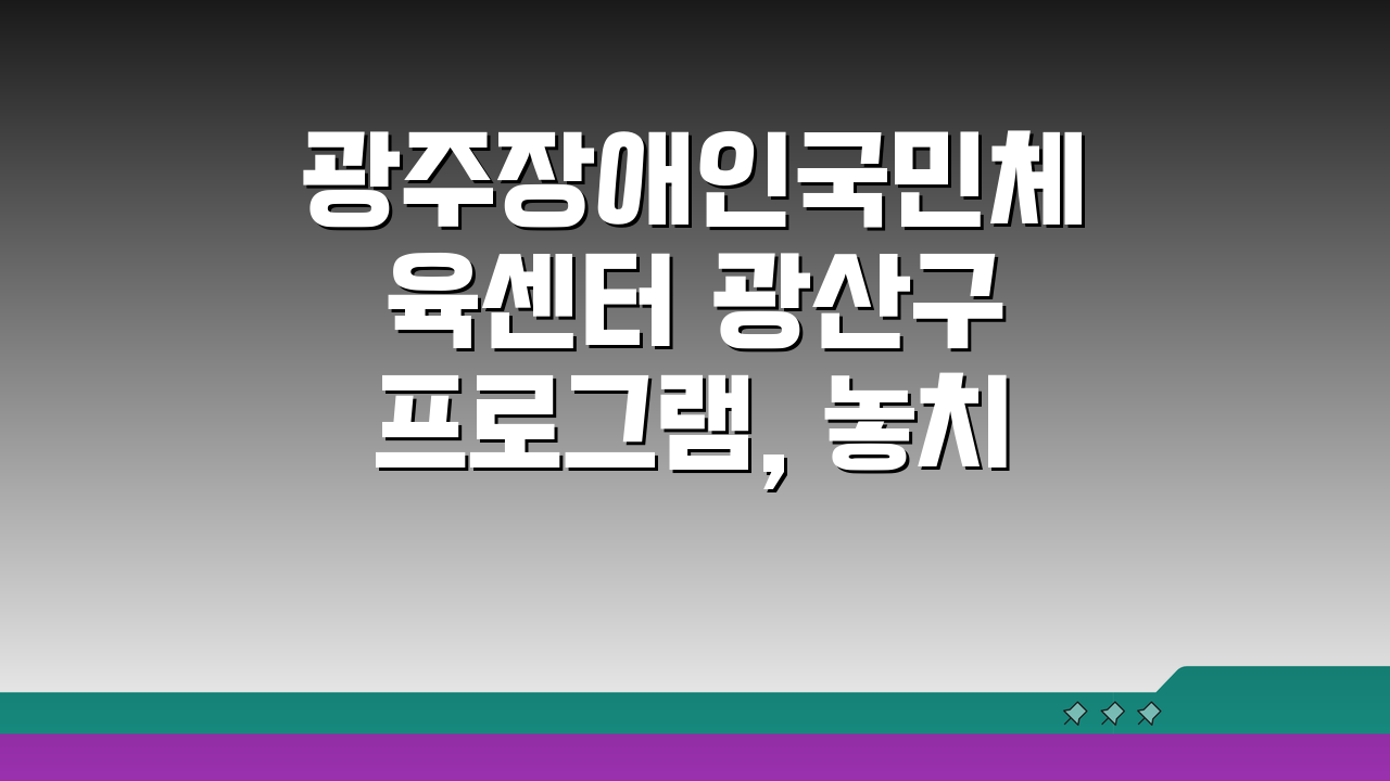 광주장애인국민체육센터 광산구 프로그램, 놓치면 후회할 꿀팁 공개