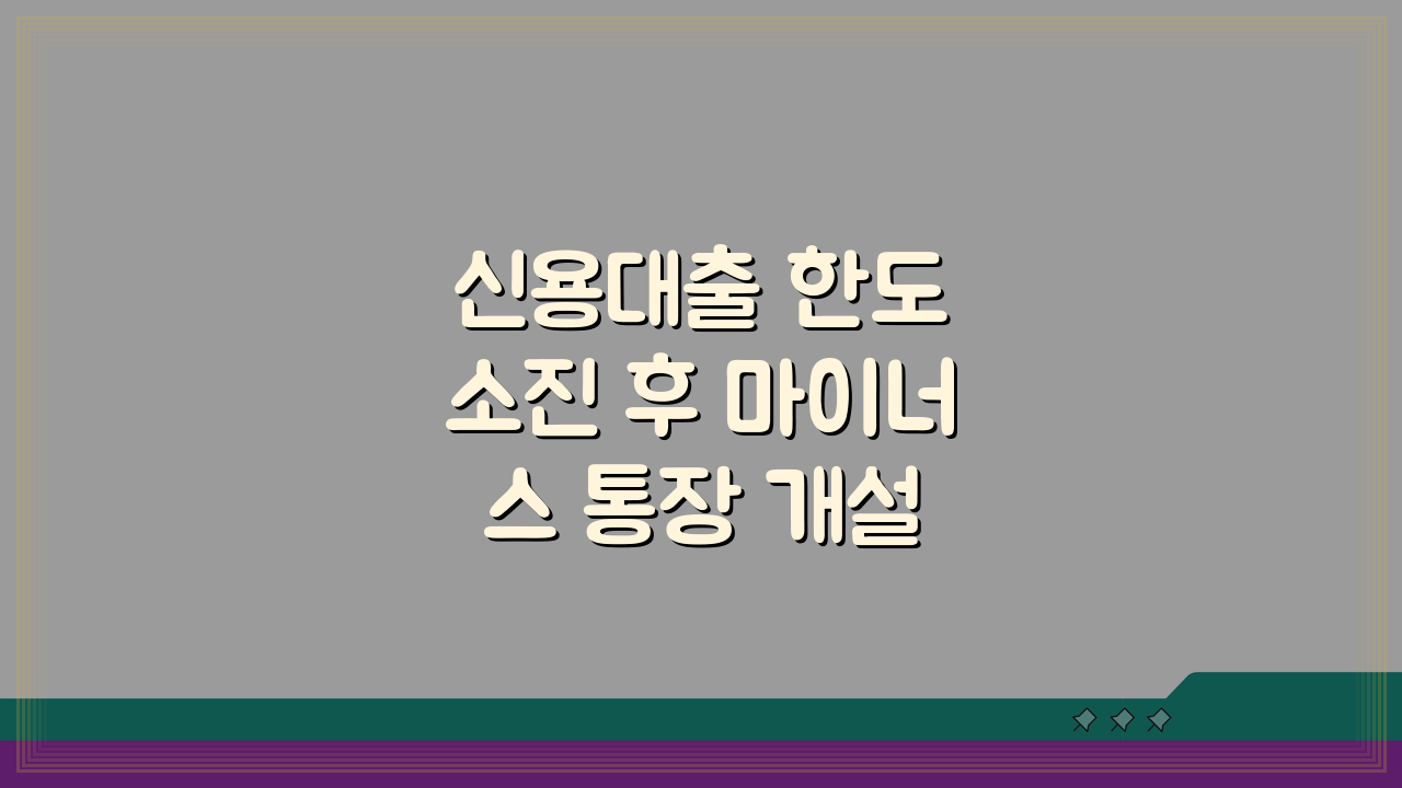 신용대출 한도 소진 후 마이너스 통장 개설 가능할까? 추가한도 조건 총정리