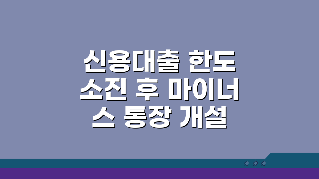 신용대출 한도 소진 후 마이너스 통장 개설 가능할까? 추가한도 조건 총정리