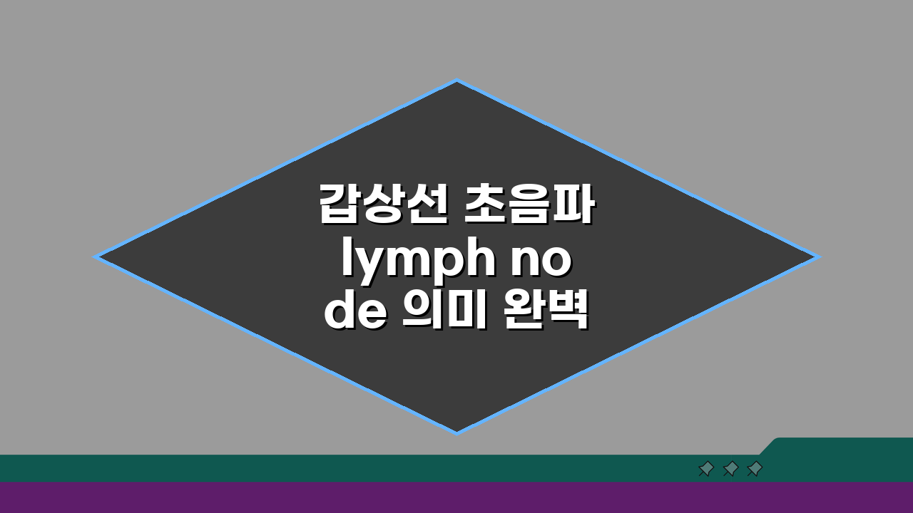 갑상선 초음파 lymph node 의미 완벽가이드: 림프절 비대 전이 의심 시 정밀검사 꼭