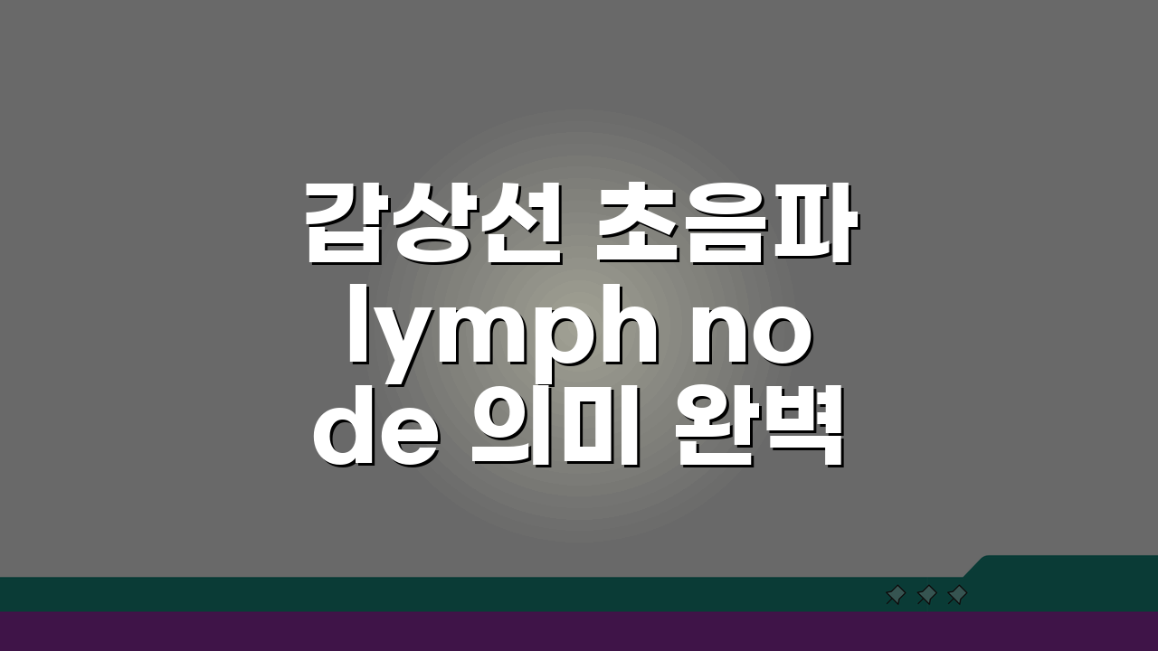갑상선 초음파 lymph node 의미 완벽가이드: 림프절 비대 전이 의심 시 정밀검사 꼭