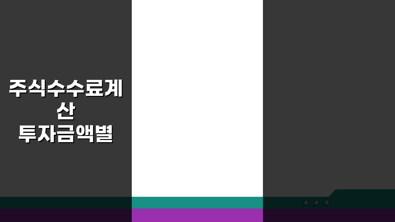 주식수수료계산 투자금액별 비교, 수수료 구조와 비용 절약 5가지 팁