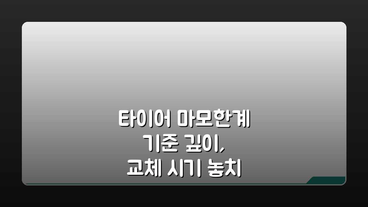 타이어 마모한계 기준 깊이, 교체 시기 놓치면 위험해요!