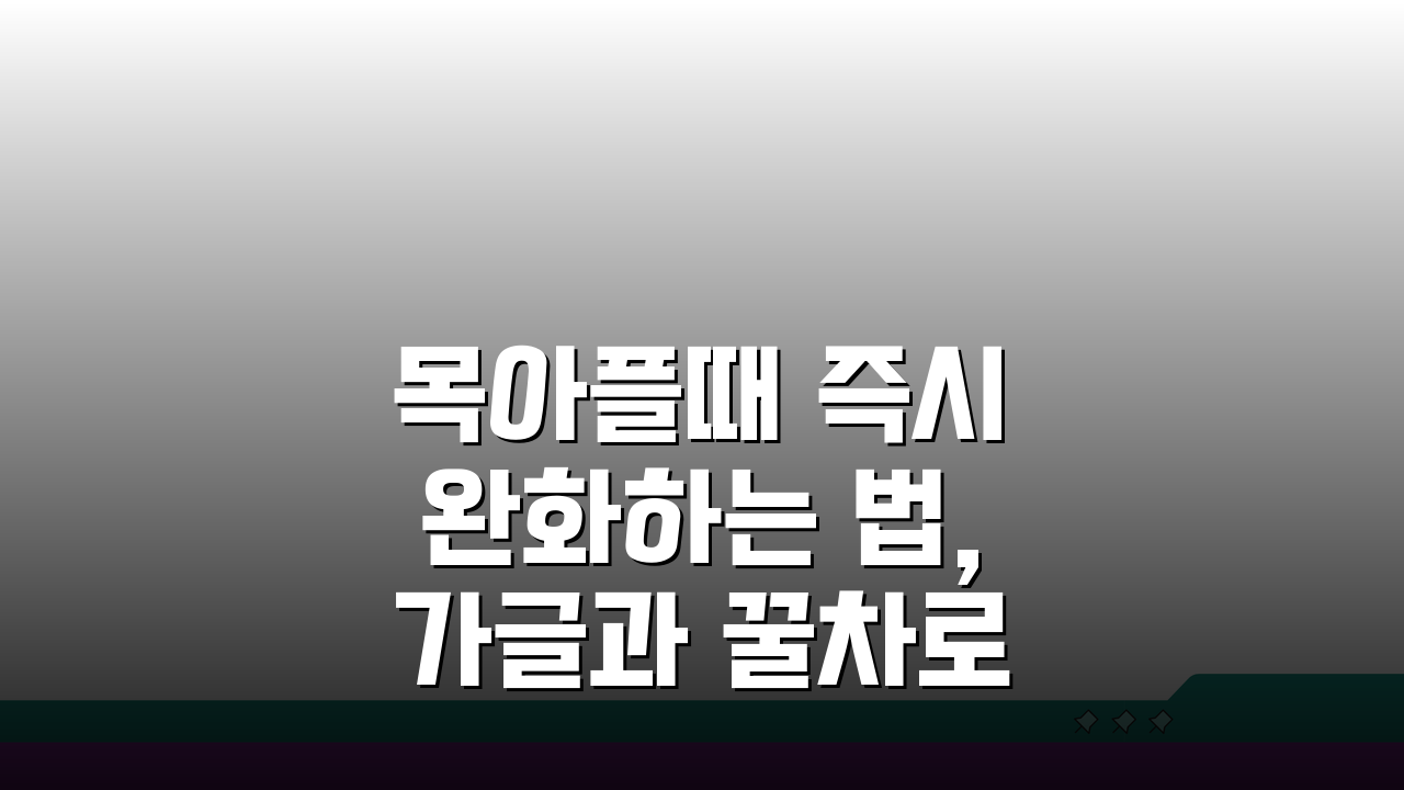 목아플때 즉시 완화하는 법, 가글과 꿀차로 인후염 편도염 목감기 싹!