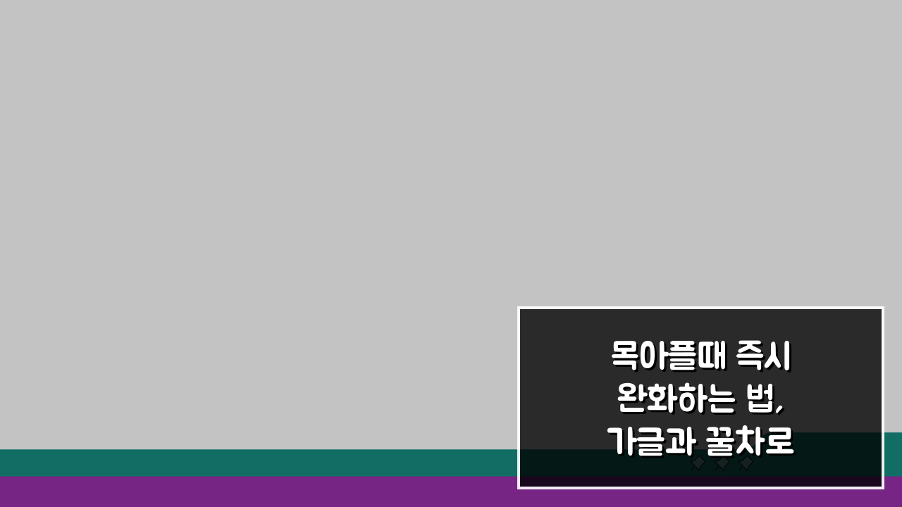 목아플때 즉시 완화하는 법, 가글과 꿀차로 인후염 편도염 목감기 싹!