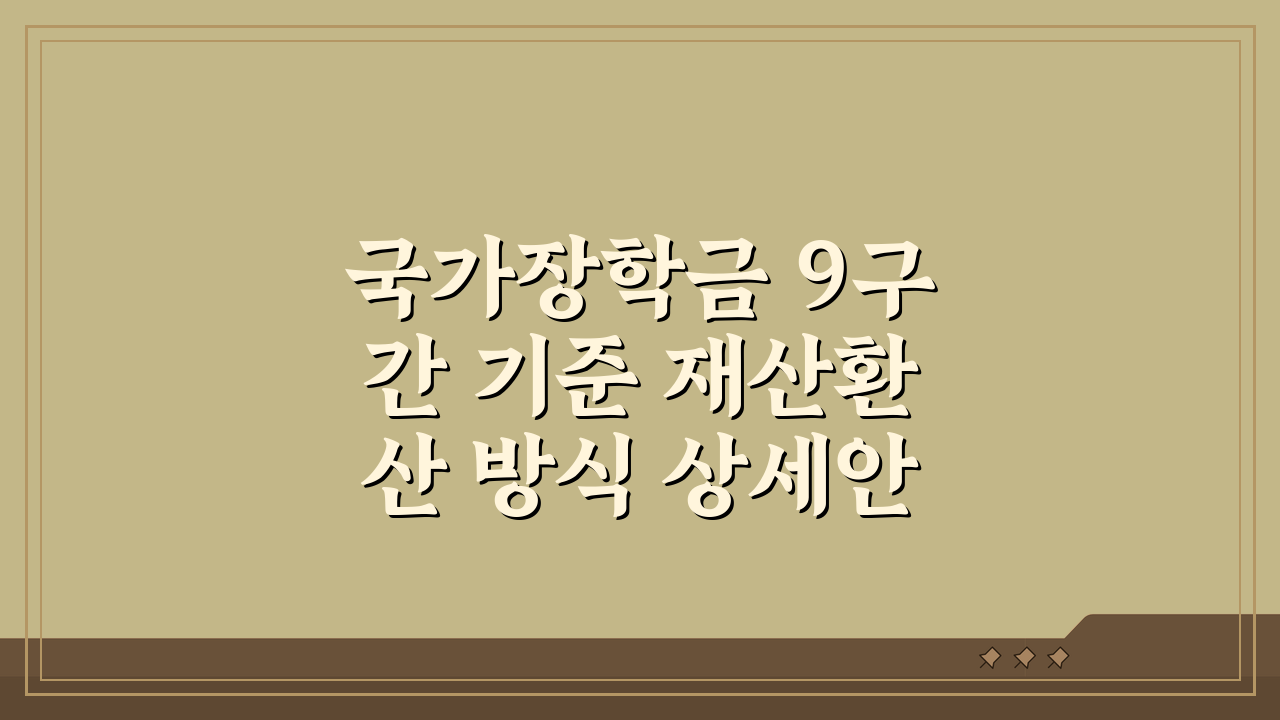 국가장학금 9구간 기준 재산환산 방식 상세안내: 3가지 핵심 포인트