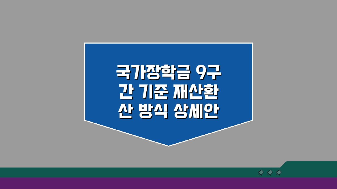 국가장학금 9구간 기준 재산환산 방식 상세안내: 3가지 핵심 포인트