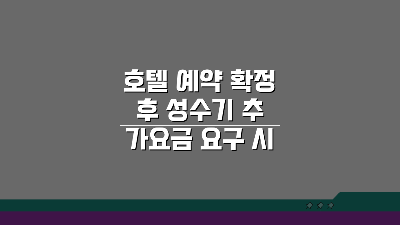 호텔 예약 확정 후 성수기 추가요금 요구 시, 거절 가능 여부 팩트체크