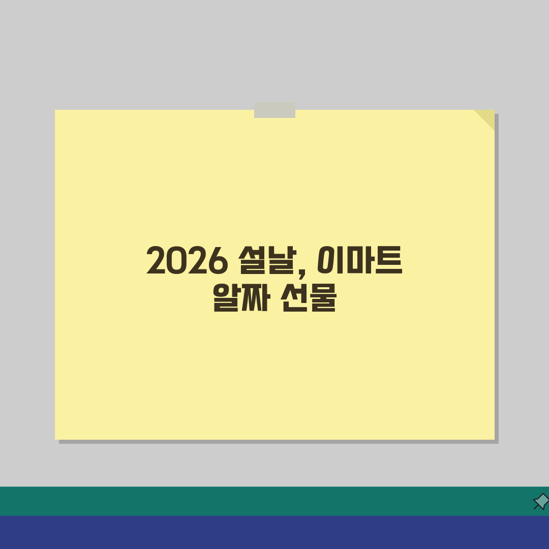 이마트 설날 선물세트 2026 | 차례상품 | 1+1행사, 할인품목 솔직후기, 직접 해보니