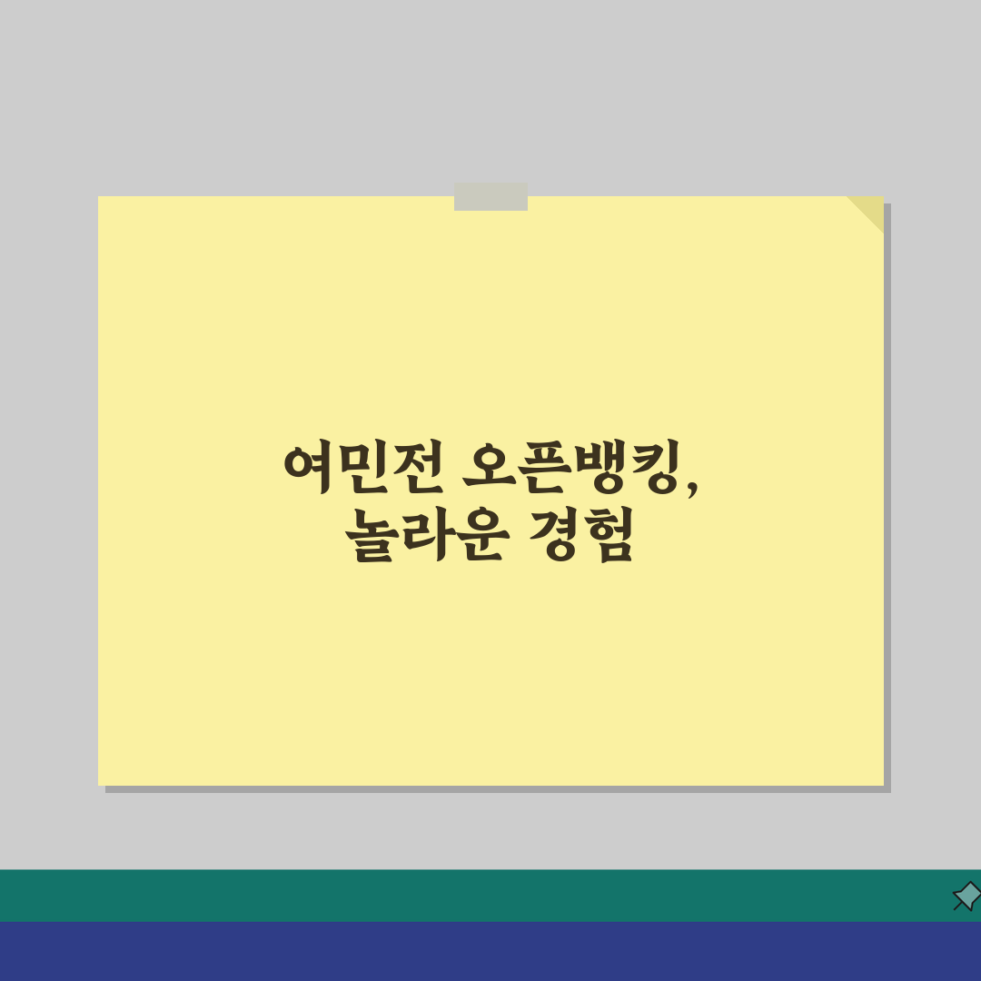 여민전 오픈뱅킹 연동 | 은행계좌 연결 충전 완벽 활용법 직접 해봤어요