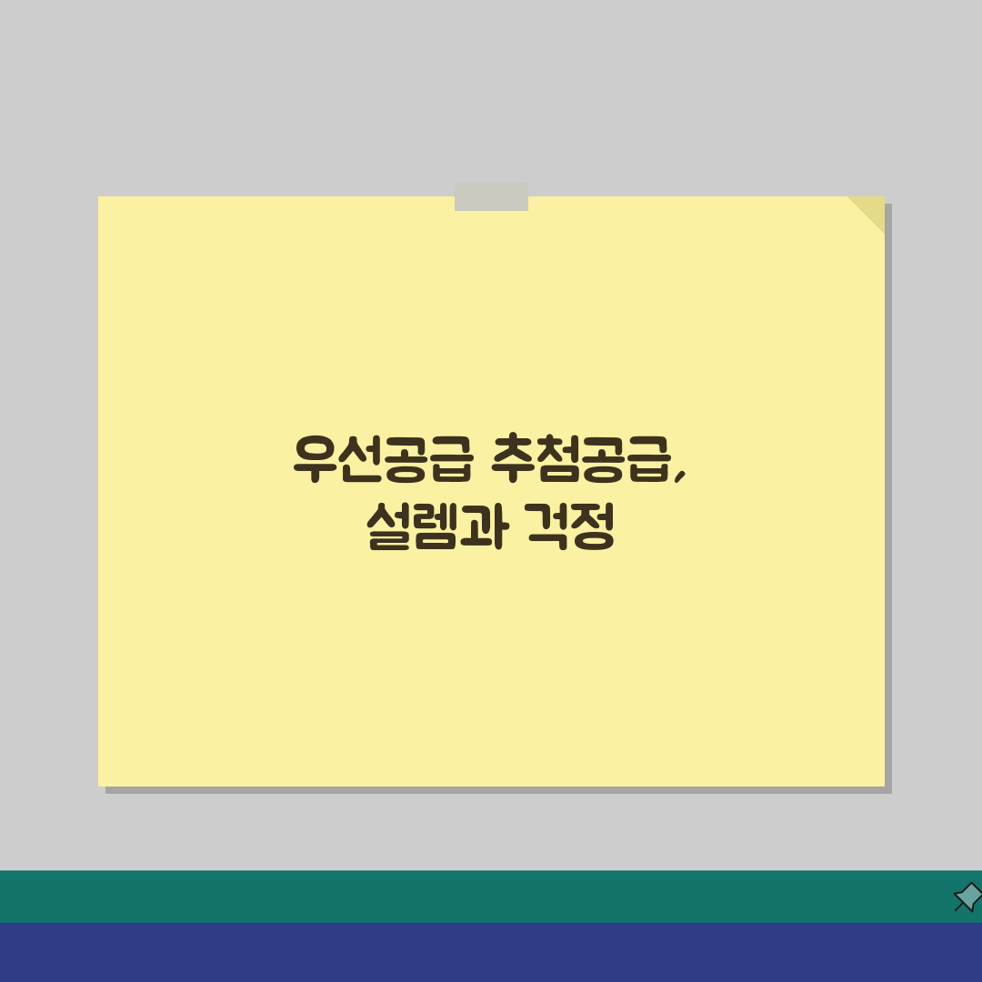 우선공급 추첨공급 차이점 | 당첨률 비교 솔직후기, 직접 해보니 이렇습니다