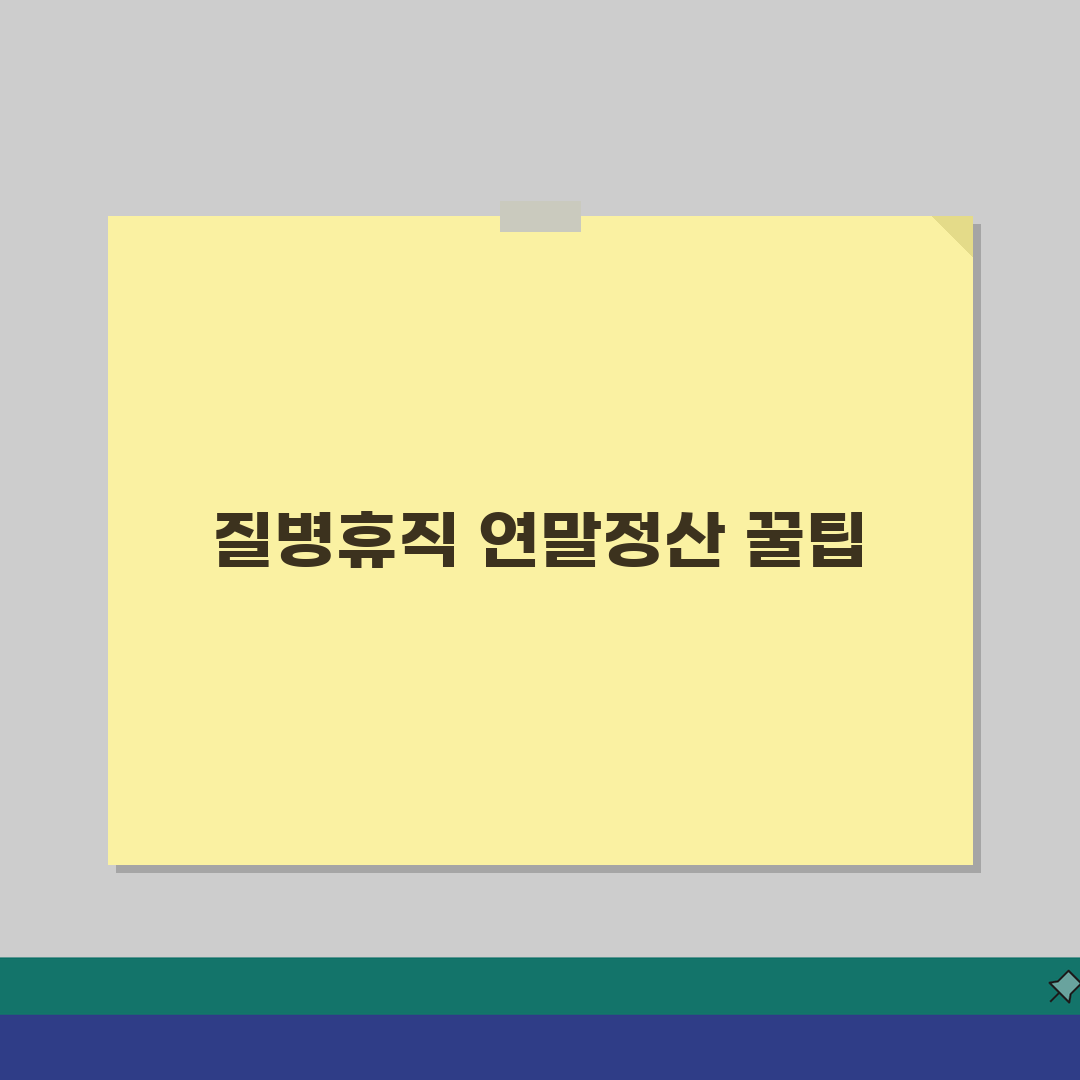 질병휴직 연말정산 | 의료비 공제 및 세금 혜택 극대화 | 소득공제 항목 총정리 솔직후기,