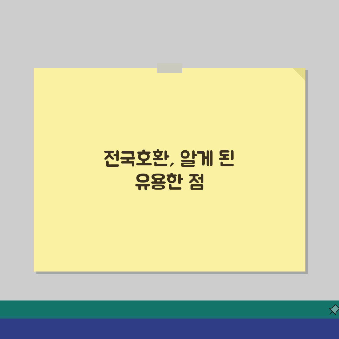 캐시비 전국호환 | 지역별 사용범위 솔직후기, 직접 해보니 이랬어요