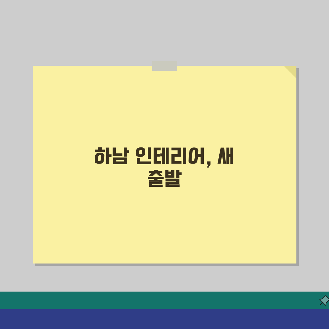 하남시 인테리어 업체 추천 베스트 5 | 아파트, 복층, 원룸 시공비용, 견적, 리모델링