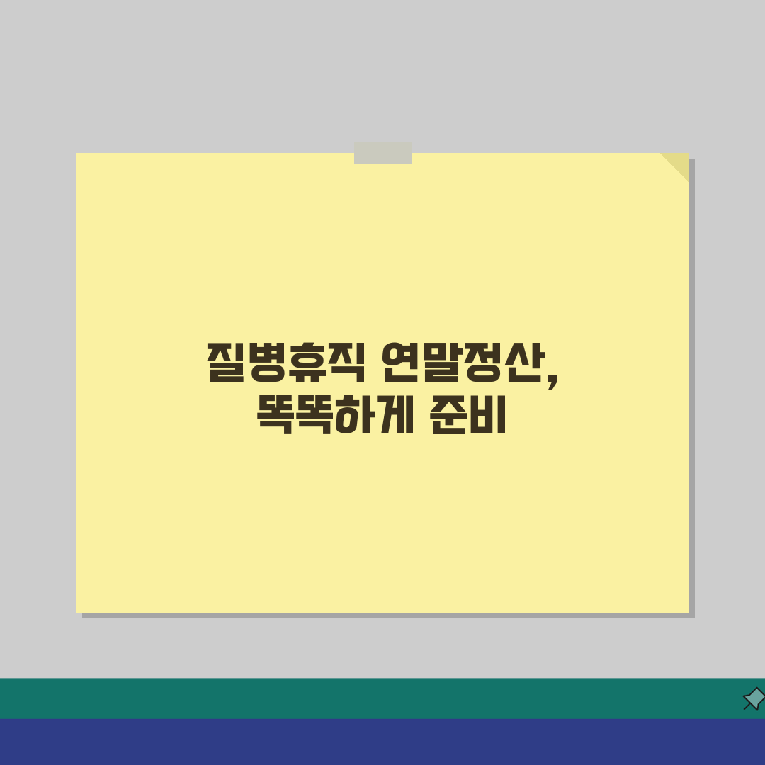 질병휴직 연말정산 | 의료비 공제 및 세금 혜택 극대화 | 소득공제 항목 총정리 솔직후기,