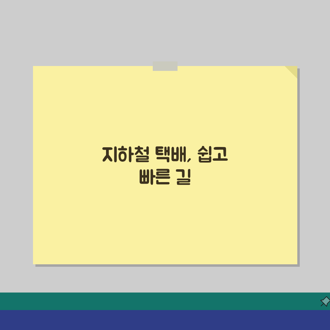 수도권 지하철 택배 이용법 | 경기/인천 가능구간 총정리, 직접 해봤어요