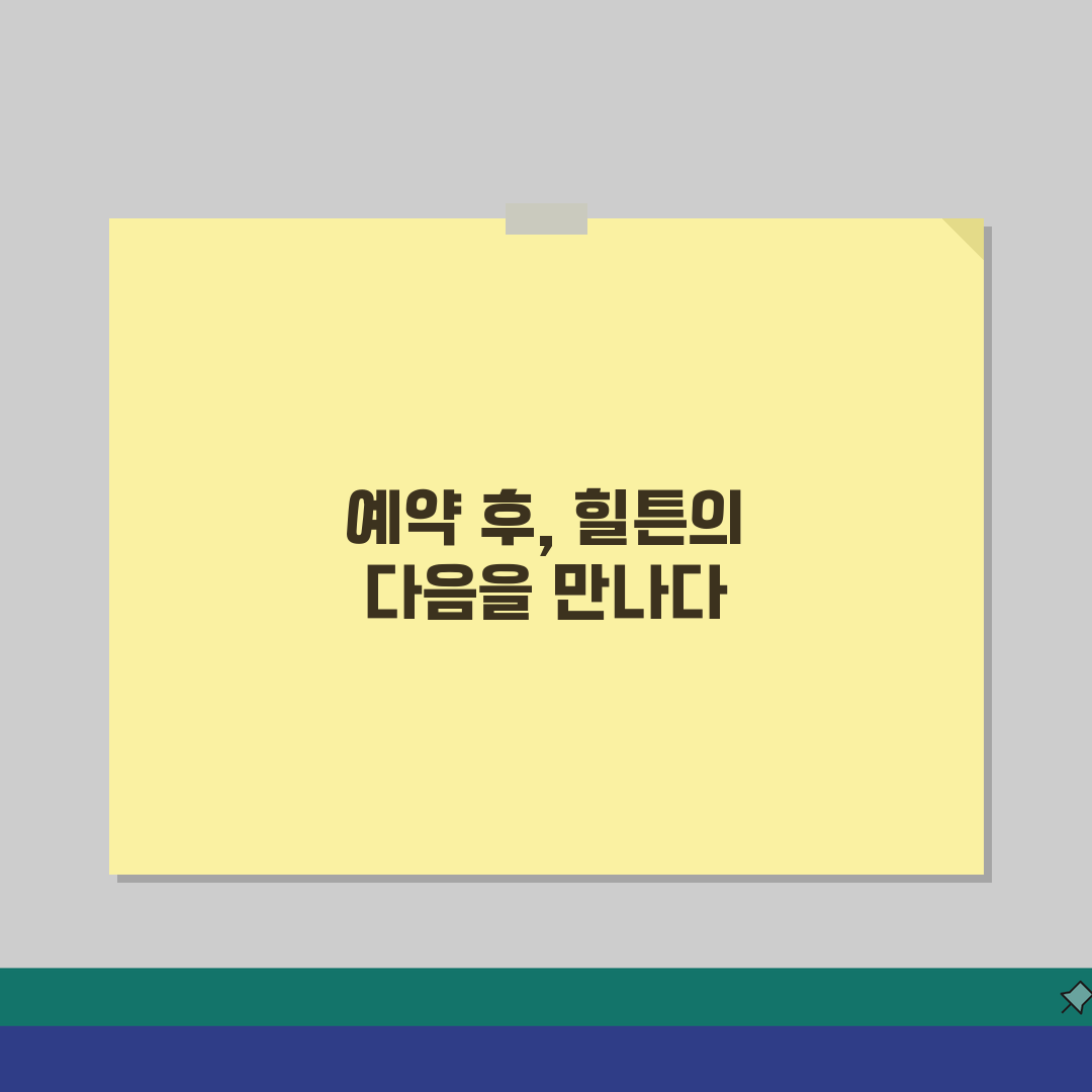 힐튼호텔 예약 전화번호 상담 | 힐튼호텔 예약 번호 직접 해봤어요