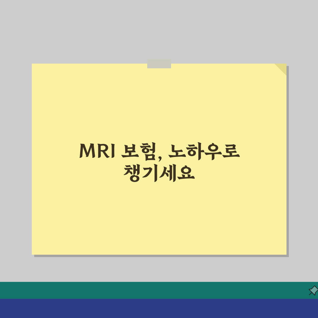 MRI 건강보험 적용 기준 | 부위별/질환별 보험 인정 범위 안내 체험기, 직접 해보니 이