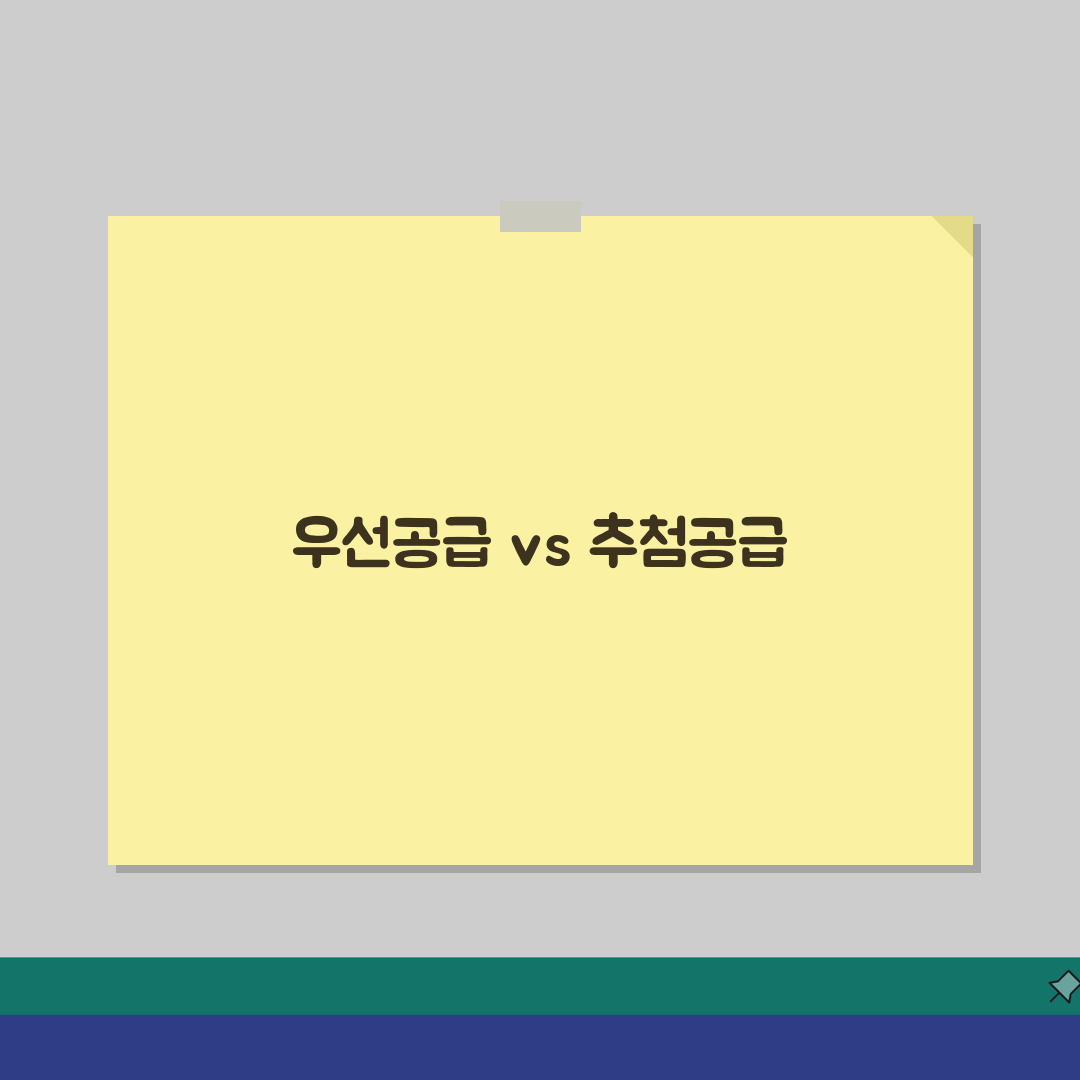 우선공급 추첨공급 차이점 | 당첨률 비교 솔직후기, 직접 해보니 이렇습니다