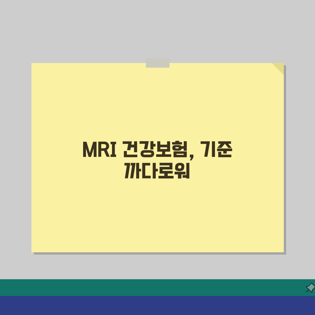 MRI 건강보험 적용 기준 | 부위별/질환별 보험 인정 범위 안내 체험기, 직접 해보니 이