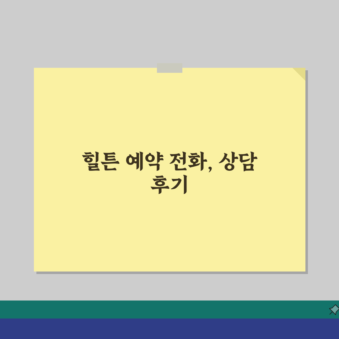 힐튼호텔 예약 전화번호 상담 | 힐튼호텔 예약 번호 직접 해봤어요