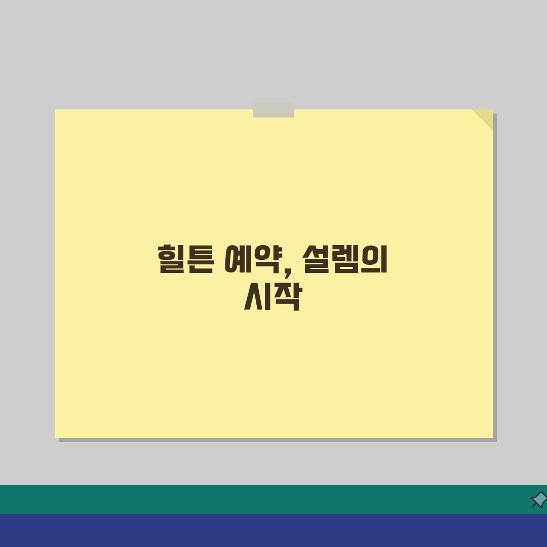 힐튼호텔 예약 전화번호 상담 | 힐튼호텔 예약 번호 직접 해봤어요