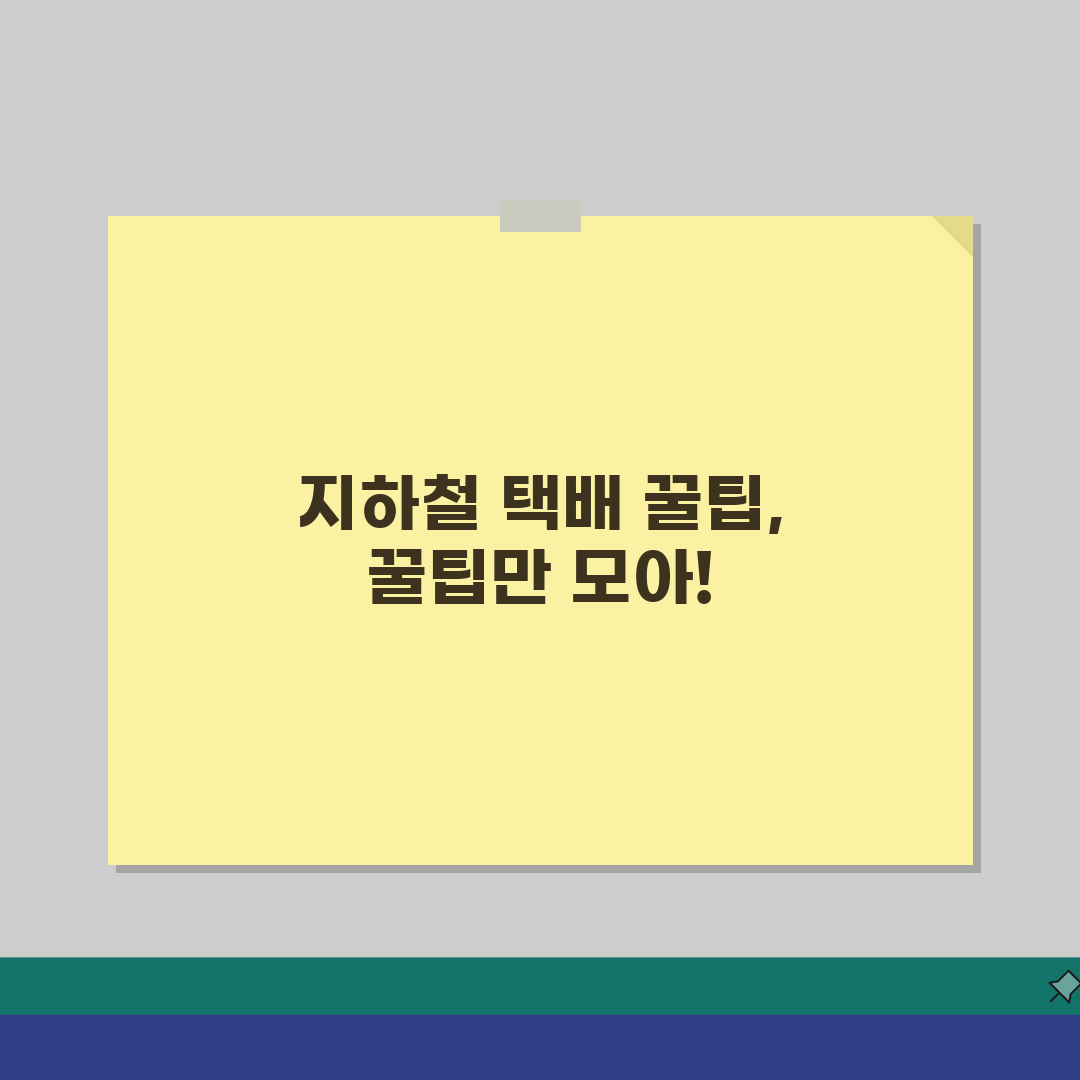 수도권 지하철 택배 이용법 | 경기/인천 가능구간 총정리, 직접 해봤어요