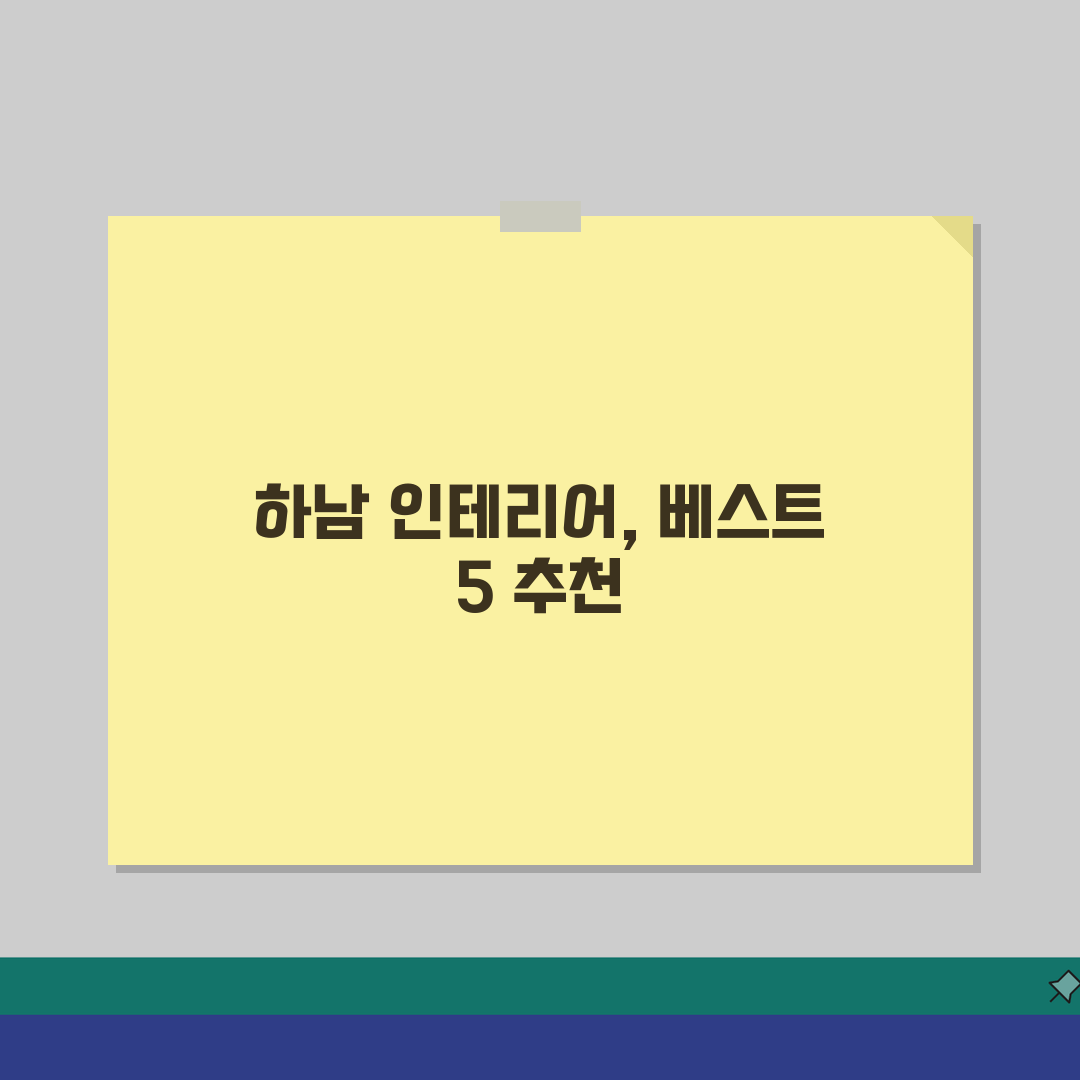 하남시 인테리어 업체 추천 베스트 5 | 아파트, 복층, 원룸 시공비용, 견적, 리모델링