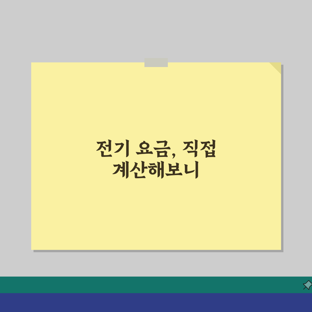 소비전력 계산 공식 | 전기 소비량 전력 계산 완벽가이드 직접 해봤어요